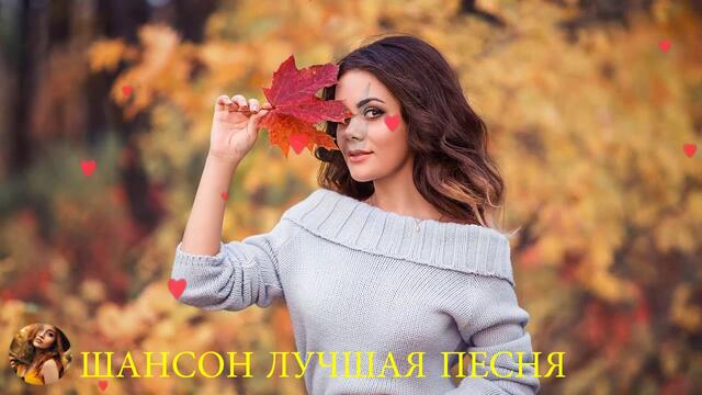 ШАНСОН 2019 - Супер песни на бис. Очень красивые песни со смыслом!!!