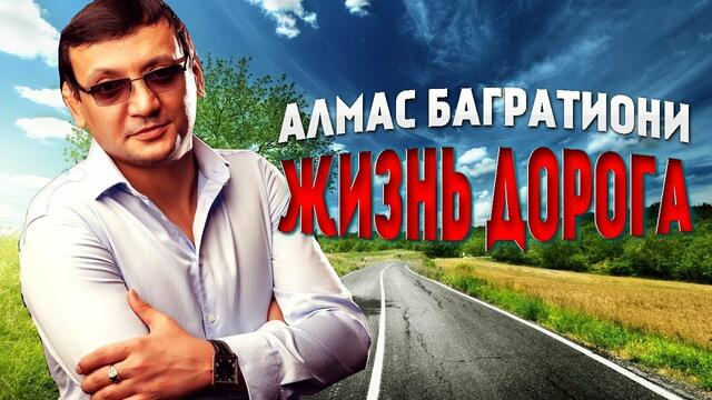 Алмас Багратиони - Жизнь дорога