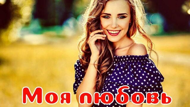 Марат Hова  - Моя любовь