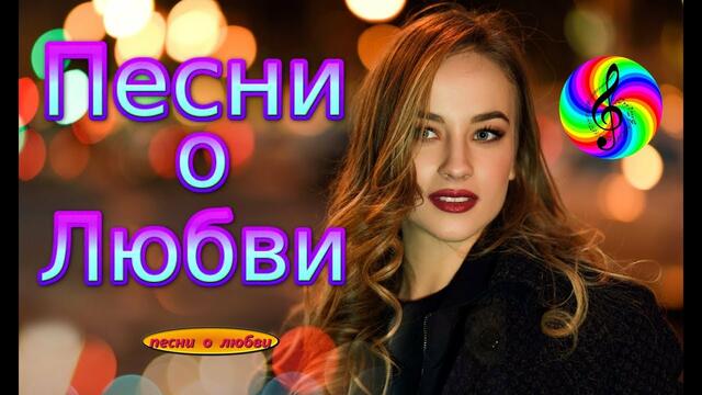 Красивые песни  о Любви!  Сборник клипов 2019!