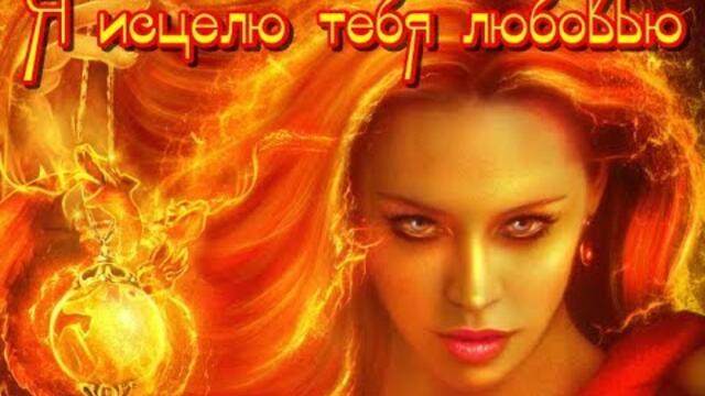 Музыка Сергей Чекалин  -  Я ИСЦЕЛЮ ТЕБЯ ЛЮБОВЬЮ...