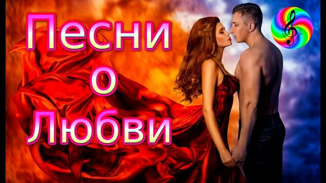 Нереально красивые песни о любви!!!