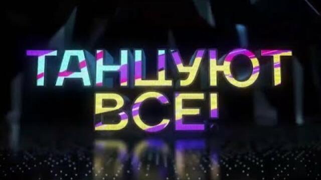 Музыка  Сергей Чекалин   -  Танцуют все