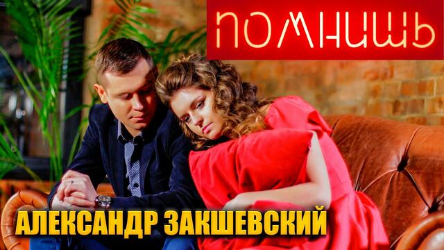 Александр Закшевский  -  Помнишь