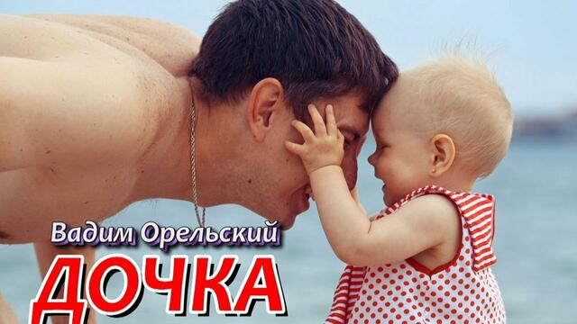 Вадим Орельский - Дочь