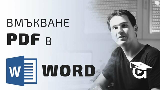 Изображение в PDF формат. Как да го вкараме в Word? Word уроци от Аула