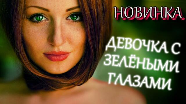 Андрей Лорд - Девочка с зелеными глазами