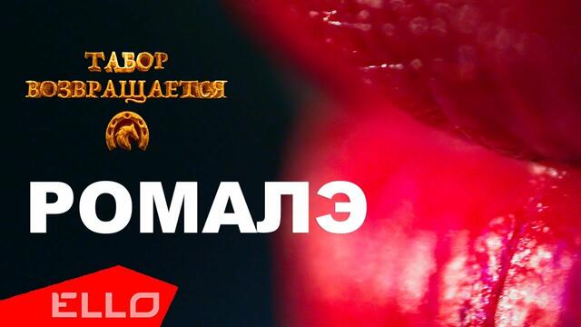 Табор возвращается - Пошунэнте