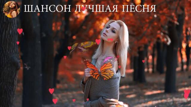 ШАНСОН 2019! ХОРОШИЙ ШАНСОН В МАШИНУ ДЛЯ НАСТРОЕНИЯ!
