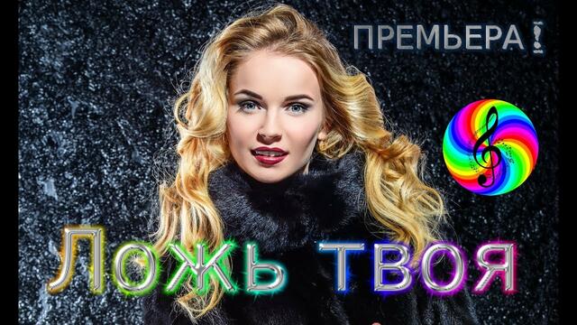 Сергей Ксенофонтов - Ложь твоя
