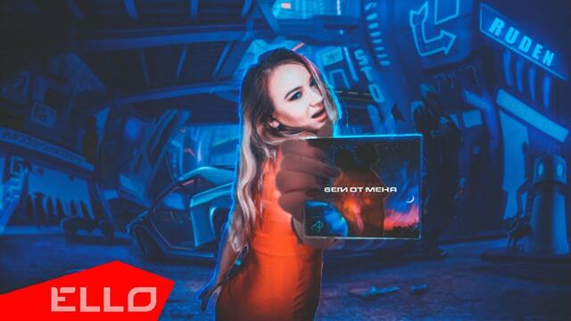 Алиса Рудэн - Беги от меня