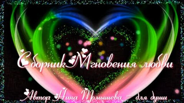 Мгновения любви - сборник  красивых песен о любви