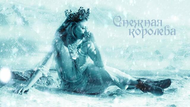 Алена Апина - Снежная королева  - AUDIO