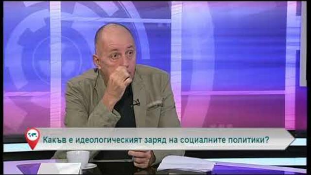 Какъв е идеологическият заряд на социалните политики?