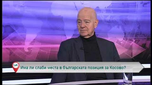 Има ли слаби места в българската позиция за Косово?