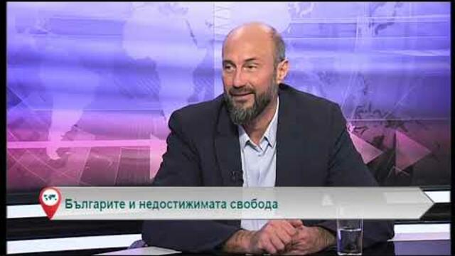 Българите и недостижимата свобода