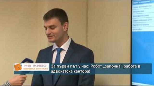 За първи път у нас: Робот „започна“ работа в адвокатска кантора!