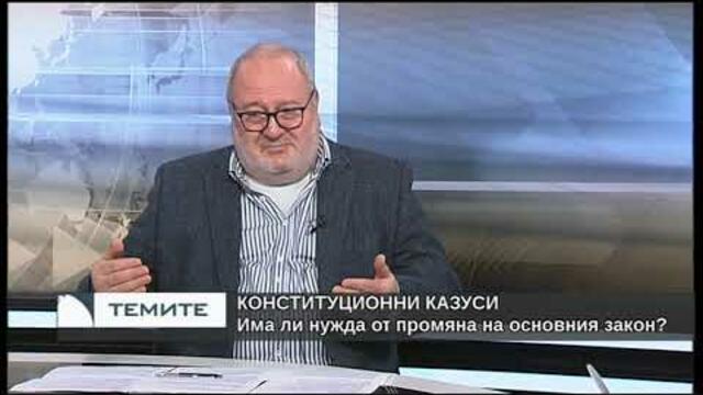 Дебатът за промени в Конституцията