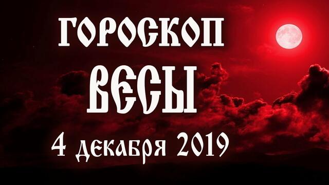 Гороскоп на сегодня 4 декабря 2019 года Весы ♎ Полнолуние через 7 дней