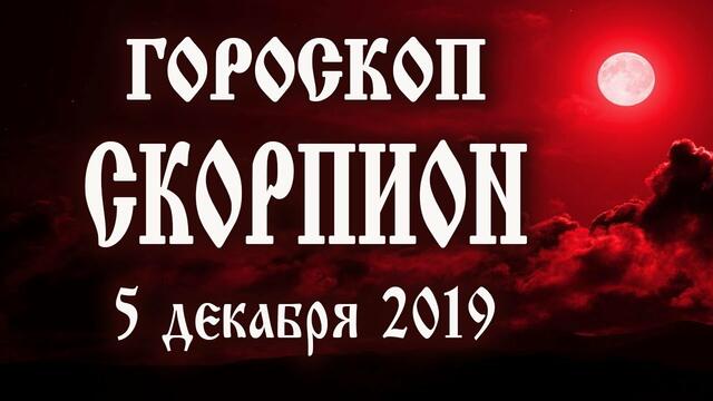 Гороскоп на сегодня 5 декабря 2019 года Скорпион ♏ Полнолуние через 7 дней