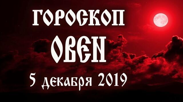 Гороскоп на сегодня 5 декабря 2019 года Овен ♈ Полнолуние через 7 дней
