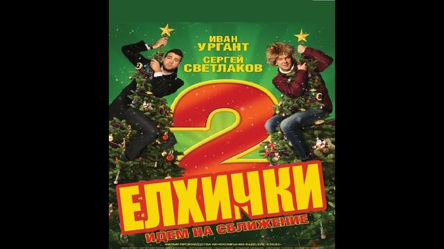 Елхички 2 - БГ аудио (BG audio) HD