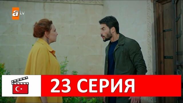 Ветреный 23 серия русская озвучка