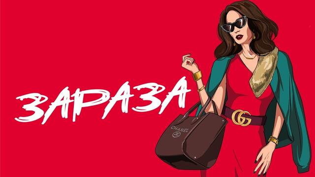 Николай Басков   -    «ЗАРАЗА» (аудио+текст)