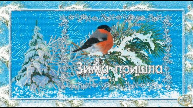 Встречай  Зима пришла