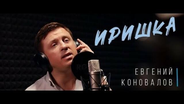 Евгений КОНОВАЛОВ  - " Иришка"