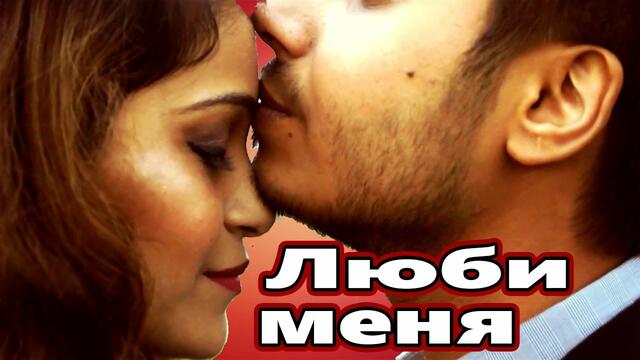 Владимир Песня  -  ЛЮБИ МЕНЯ