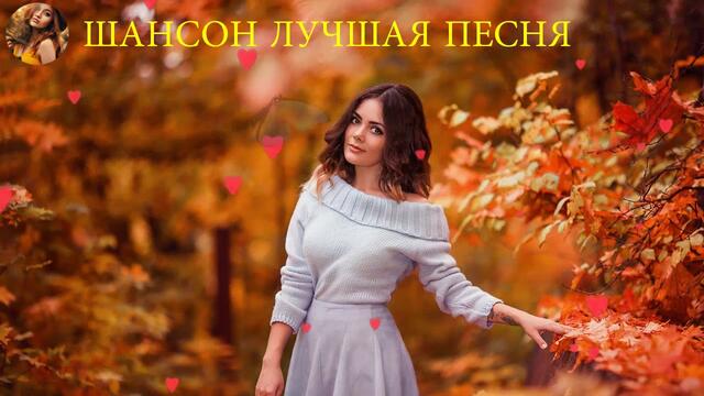 Шансон 2019   -   Очень красивые песни со смыслом💗
