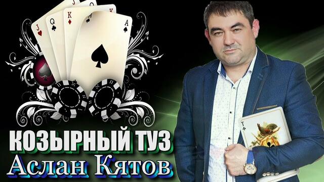 Аслан Кятов - Козырный туз