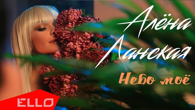 Алёна Ланская - Небо моё