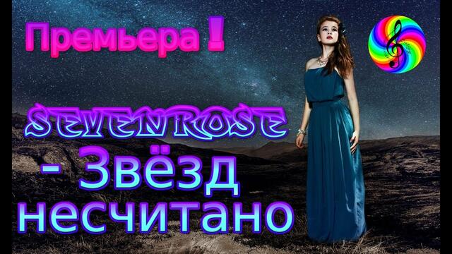 SEVENROSE - Звёзд несчитано