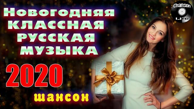 Новогодняя 🎄 КЛАССНАЯ  РУССКАЯ  МУЗЫКА 🎄 Сборник песен на Новый 2020 год