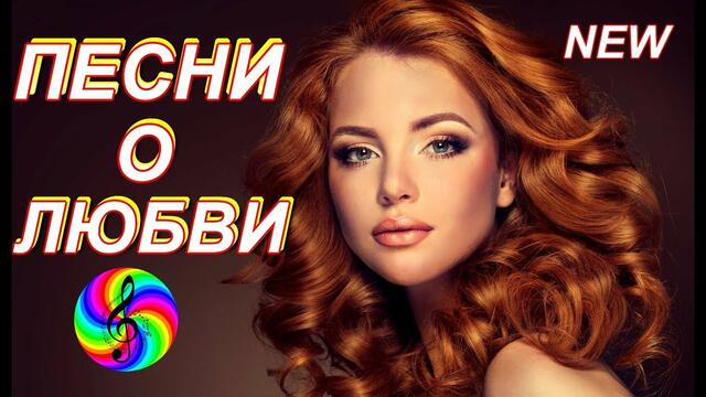 Самые красивые песни о Любви!!! Сборник клипов 2019!!!