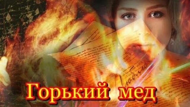 Группа  БЕЛЫЙ ОРЕЛ  - " ГОРЬКИЙ МЕД"