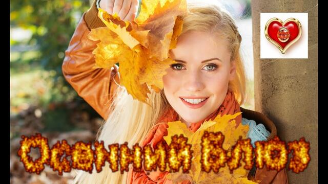 Сергей Лукашин - Осенний Блюз