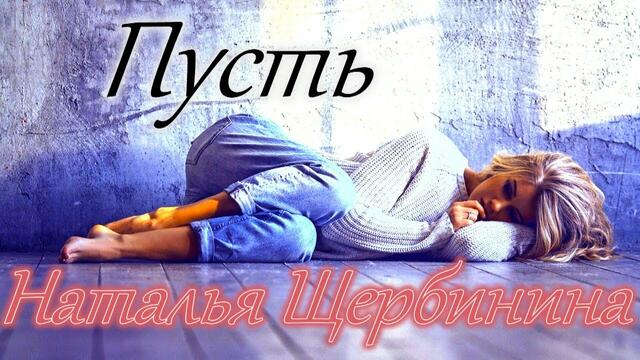 Natali Song - Пусть