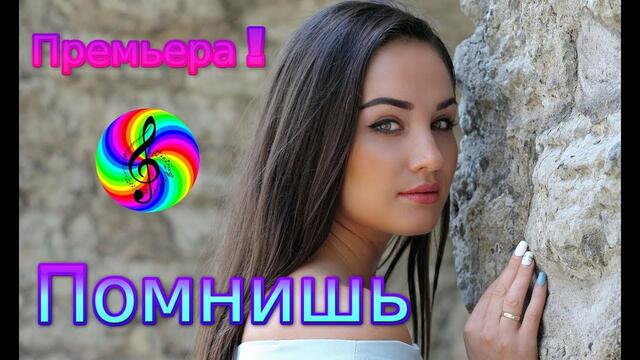 Александр Закшевский - Помнишь