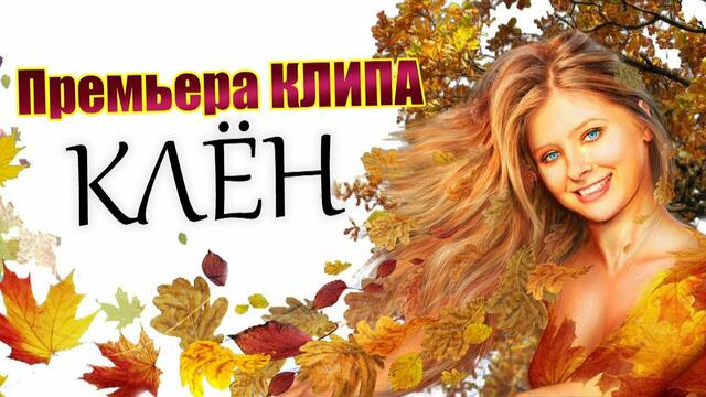 Сергей Завьялов - Клён