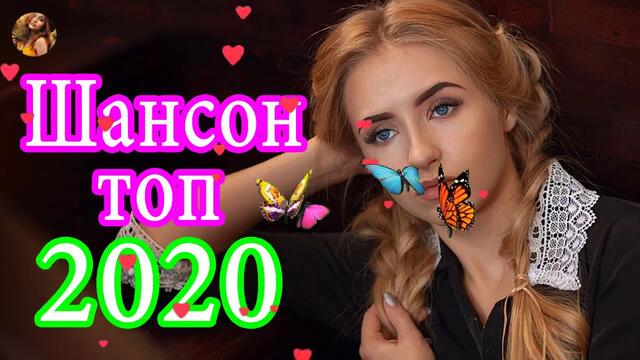 Шансона 2020  -  Лучшие песни года! Сборник  красивые песни для души!