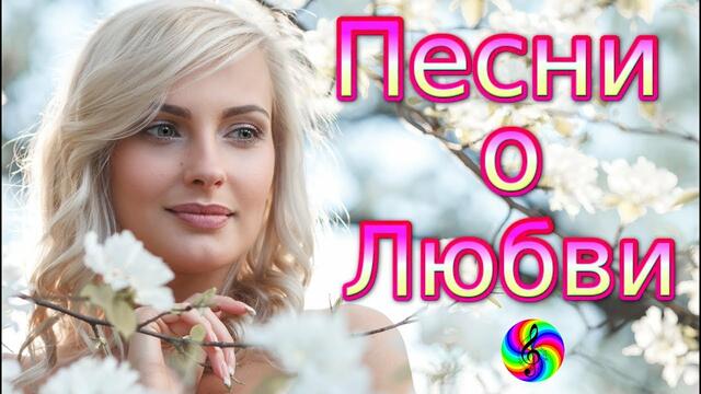 Красивые песни о Любви!!! Сборник клипов 2019!!!