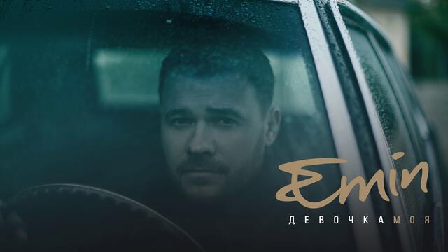 EMIN - Девочка Моя