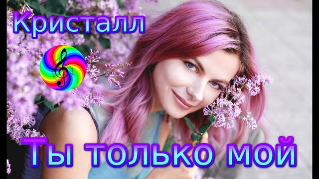 Диско - группа Кристалл -Ты только мой