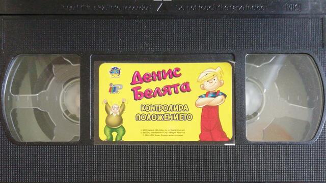 Денис Белята контролира положението (2002) (бг аудио) (част 2) VHS Rip Айпи видео 2006