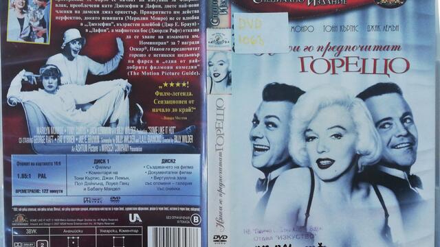 Някои го предпочитат горещо (1959) (бг субтитри) (част 1) DVD Rip MGM DVD