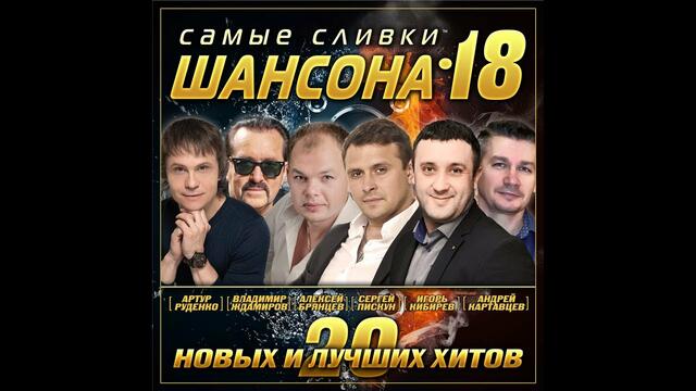 Самые сливки шансона - 18