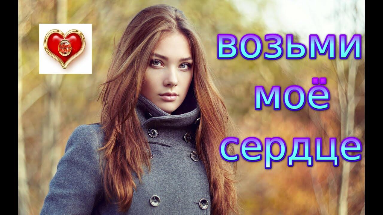 Сердце забрала песня слушать. Возьми моё сердце кто поёт девушка.